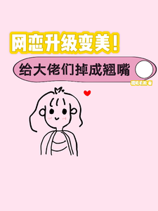 网恋升级变美！给大佬们钓成翘嘴（景憬钰沈靳严）最新章节免费阅读