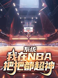 系统：我在NBA把把都超神免费阅读(林浩科比)小说免费读最新章节