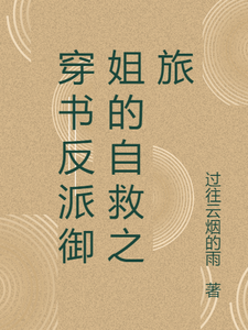 穿书反派御姐的自救之旅免费阅读，张瑶沈逸大结局无弹窗