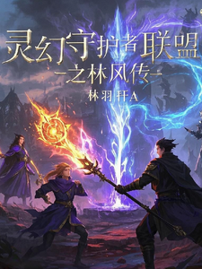 林风苏瑶最新章节列表灵幻守护者联盟之林风传免费阅读