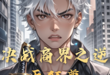 决战商界之逆天狂尊免费阅读(李云)小说免费读最新章节-维C文学