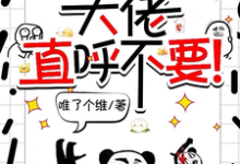 宋璃在线阅读,师妹邪魅一笑,大佬直呼不要!小说完结版章节-维C文学