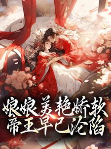 娘娘美艳娇软，帝王早已沦陷（主角沈玉念宁呈安）完结版免费阅读