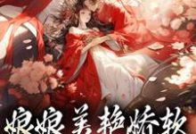 主角是沈玉念宁呈安的小说娘娘美艳娇软,帝王早已沦陷在哪免费看-维C文学
