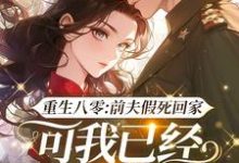 精彩章节阅读重生八零：前夫假死回家，可我已经嫁了他哥(白梭梭)免费小说在线看-维C文学