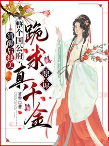 主角是喻若芸的小说清醒后独美，整个国公府跪求真千金原谅在哪免费看