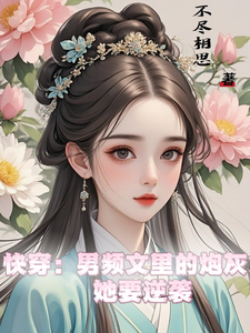 快穿：男频文里的炮灰她要逆袭免费阅读(谢长青)小说免费读最新章节