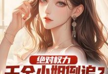 跪求主角是杨俊姚尧的小说书名叫什么-维C文学
