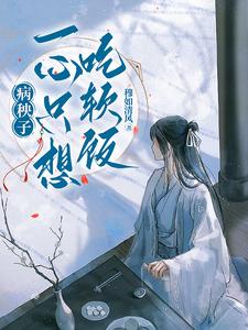 病秧子一心只想吃软饭（江叙白安织桐）最新章节免费在线阅读