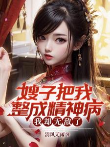 凌峰小说的结局在哪可以看，嫂子把我整成精神病，我却无敌了免费阅读完结版
