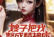 嫂子把我整成精神病,我却无敌了小说资源求分享,嫂子把我整成精神病,我却无敌了凌峰在线阅读-维C文学