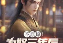 主角是凌峰的小说不原谅！为奴三年后全家悔断肠在哪免费看-维C文学