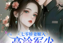 七零娇妻媚入骨,高冷军少沦陷了(苏黛陆寒州)最新章节免费阅读-维C文学