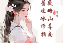 纯白蔷薇攻略冰山师尊指南免费阅读，郑薇孟子秋大结局无弹窗-维C文学