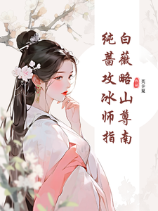 郑薇孟子秋小说的结局在哪可以看，纯白蔷薇攻略冰山师尊指南免费阅读完结版