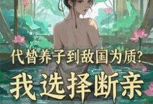 代替养子到敌国为质?我选择断亲(李锋云竹)最新章节免费在线阅读-维C文学
