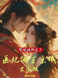 精彩章节阅读替嫁被抄家？医妃搬空京城去流放(姜挽云霍沉遇)免费小说在线看