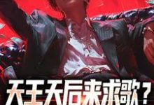 天王天后来求歌？通通一边去！最新章节天王天后来求歌？通通一边去！在线阅读-维C文学