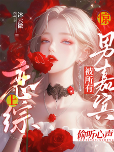 惊！恋综上被所有男嘉宾偷听心声（迟漾江昱琛）完结版免费阅读