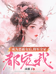 成为恶霸女后，将军全家都宠我（叶无忧傅玄骁）最新章节在线阅读