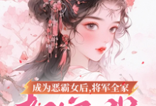 成为恶霸女后,将军全家都宠我精彩章节在线免费阅读(叶无忧傅玄骁)-维C文学