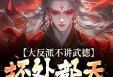 大反派不讲武德,坏处都天命之子抗大结局,苏铁小说无广告阅读-维C文学