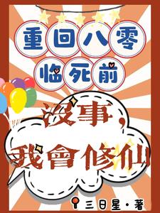 重回八零临死前？没事，我会修仙完结版许静幽周明礼免费阅读大结局