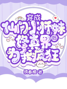 穿成仙门小师妹后修真界为我疯狂（宁越）最新章节在线阅读