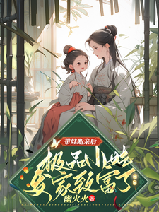 带娃断亲后，极品小姑发家致富了在线看，姚青小说大结局在哪免费看