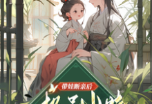 主人公是姚青的小说带娃断亲后,极品小姑发家致富了免费阅读-维C文学