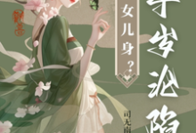 太子女儿身?九千岁助我当女帝在线看,沈星河江予淮小说大结局在哪免费看-维C文学