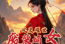 苏潇潇最新章节凤灵耀世：废柴嫡女不好惹免费阅读-维C文学