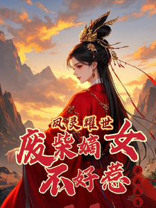 苏潇潇最新章节凤灵耀世：废柴嫡女不好惹免费阅读