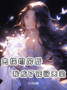 俞知意小说的结局在哪可以看，内娱塌房后，我成了花粉天堂免费阅读完结版