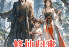 小说修仙归来：4岁女儿说我是渣男（安毅叶婉仪）最新章节在哪看-维C文学