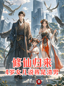 小说修仙归来：4岁女儿说我是渣男（安毅叶婉仪）最新章节在哪看