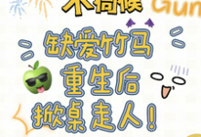 精彩章节阅读不伺候，缺爱竹马重生后掀桌走人(温潼玉傅司彦)免费小说在线看-维C文学