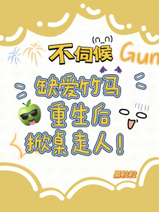 不伺候，缺爱竹马重生后掀桌走人精彩章节阅读(温潼玉傅司彦)免费阅读大结局