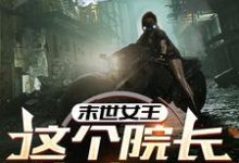 末世女王:这个院长有点凶完结版周渔免费阅读大结局-维C文学