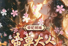 叶卿卿轩辕紫宸小说免费阅读最新章节列表，帝妃倾城：帝尊大人宠妻无度小说在线看-维C文学