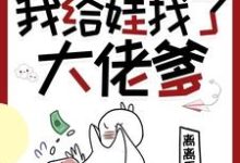 精彩章节阅读穿书七零,我给娃找了大佬爹(林麦穗冯廷)免费小说在线看-维C文学