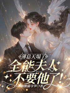 薄总天塌了！全能夫人不要他了！（虞寒卿傅宸璟）完结版免费阅读