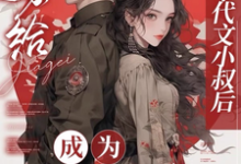 嫁给年代文小叔后,成为国医大佬(主角江月曦谢怀瑾)完结版免费阅读-维C文学