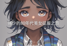 求助这本傅少的80年代美女征服之旅小说在哪里可以看完结版-维C文学
