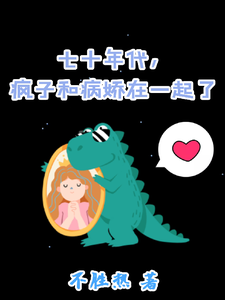 小说七十年代，疯子和病娇在一起了主角姜常欢谢乘风免费阅读