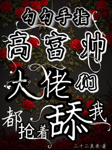姜喜顾酌等小说免费阅读最新章节列表，勾勾手指高富帅大佬们都抢着舔我小说在线看