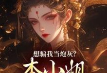 小说想骗我当炮灰?本小姐心机超多(楼明月)最新章节在哪看-维C文学