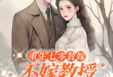 主角是乔婉月陆云舟的小说重生七零替嫁:不嫁教授,嫁军官在哪免费看-维C文学