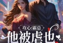 攻心:霸总他被虐也甘之如饴(闻溪沈砚知)最新章节在线阅读-维C文学