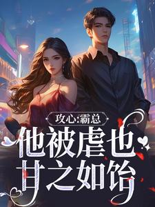 攻心：霸总他被虐也甘之如饴（闻溪沈砚知）最新章节在线阅读